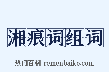 湘痕词组词是什么意思的图片